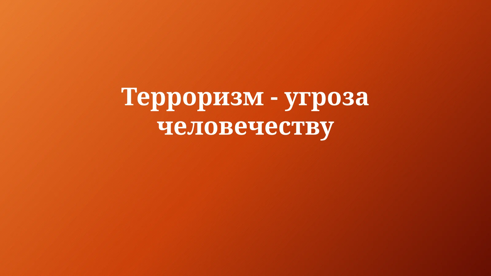 Терроризм-угрозачеловечеству