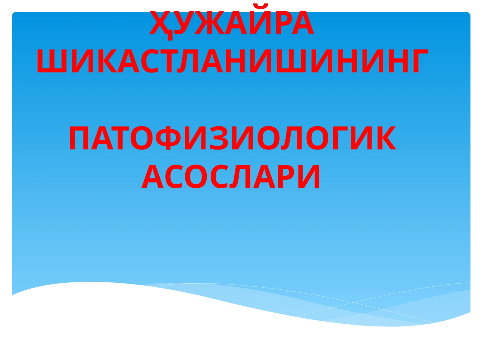 ҲУЖАЙРА ШИКАСТЛАНИШИНИНГ ПАТОФИЗИОЛОГИКА АСОСЛАРИ