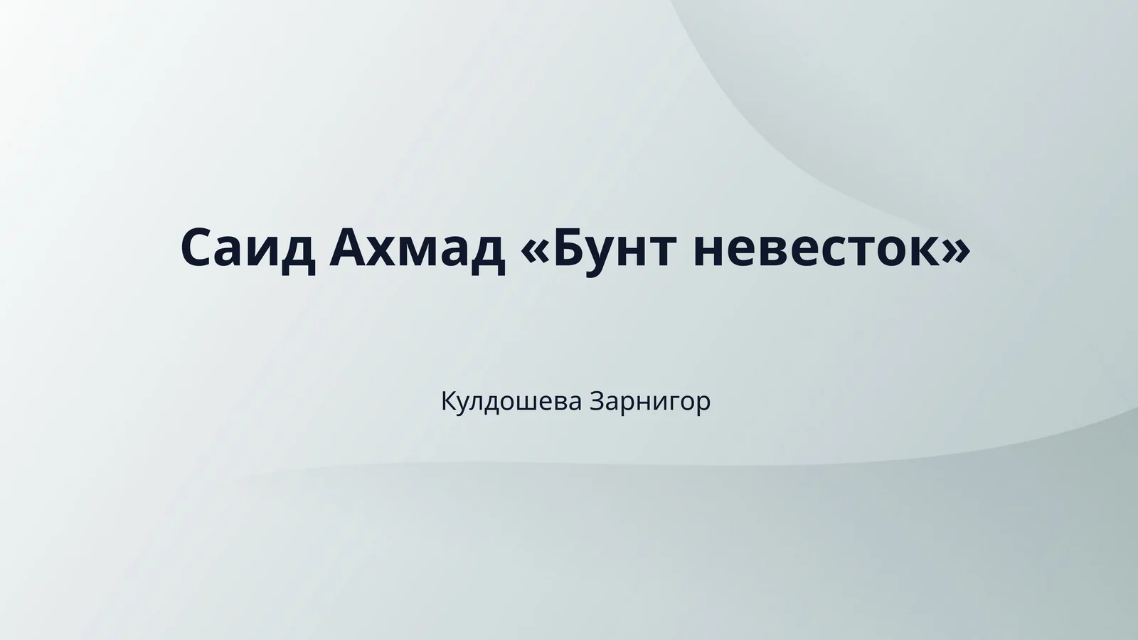 Саид Ахмад «Бунт невесток»
