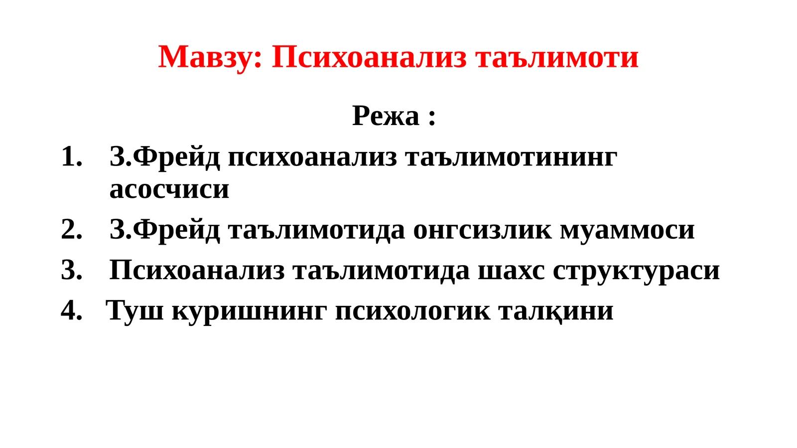 Психоанализ таълимоти