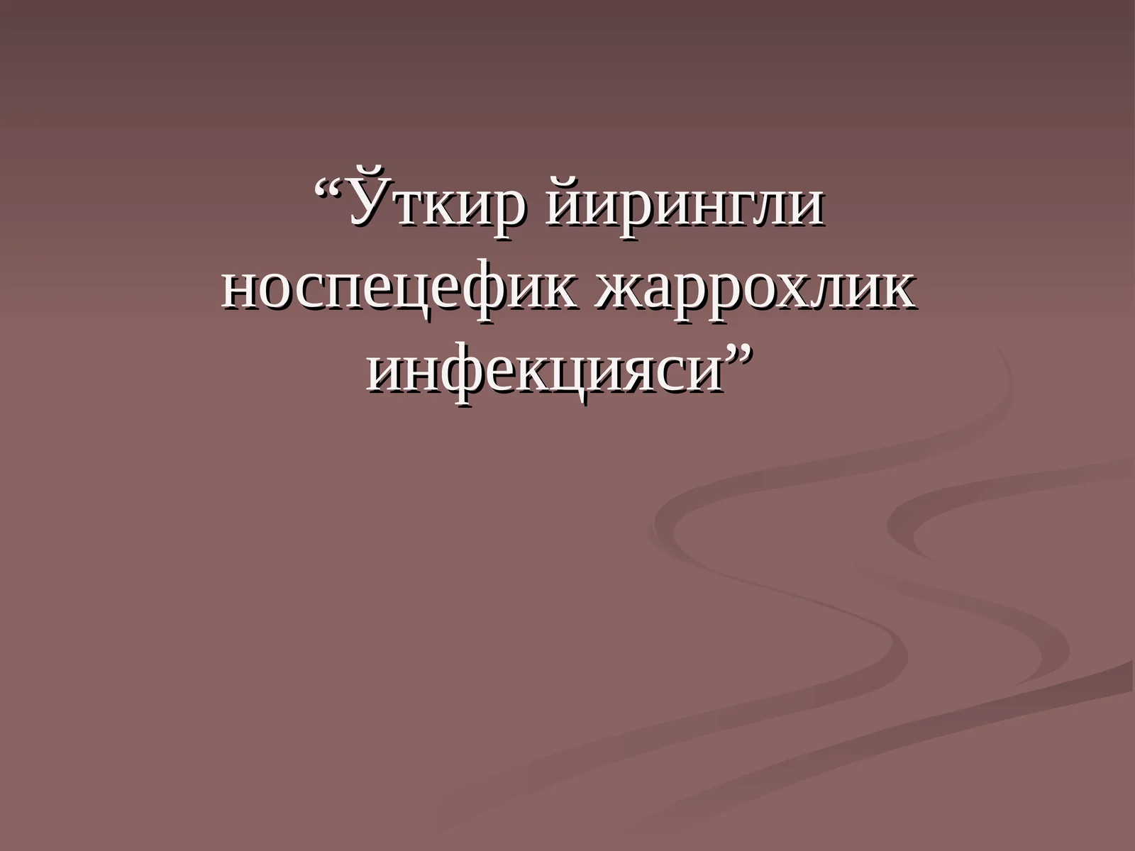 Ўткир йирингли носпецефик жаррохлик инфекцияси