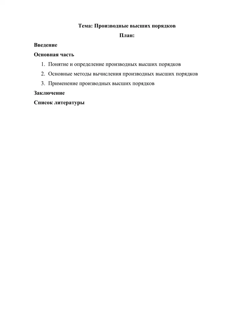 Производные высших порядков