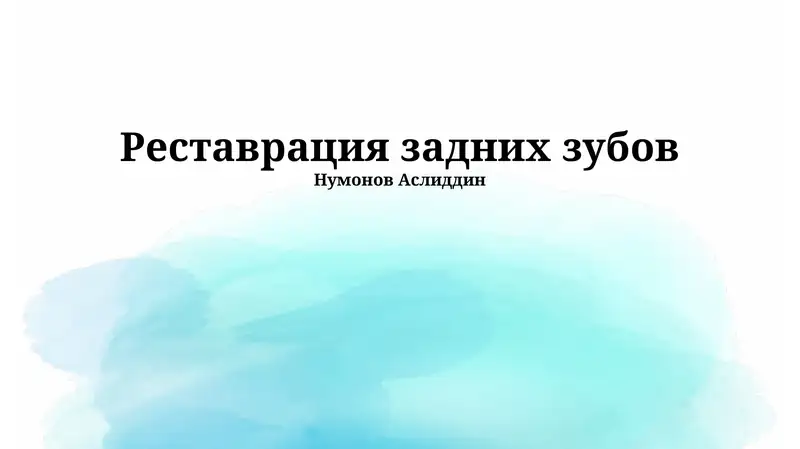 Реставрация задних зубов