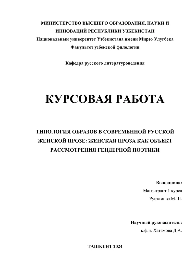 ТИПОЛОГИЯ ОБРАЗОВ В СОВРЕМЕННОЙ РУССКОЙ ЖЕНСКОЙ ПРОЗЕ: ЖЕНСКАЯ ПРОЗА КАК ОБЪЕКТ РАССМОТРЕНИЯ ГЕНДЕРНОЙ ПОЭТИКИ