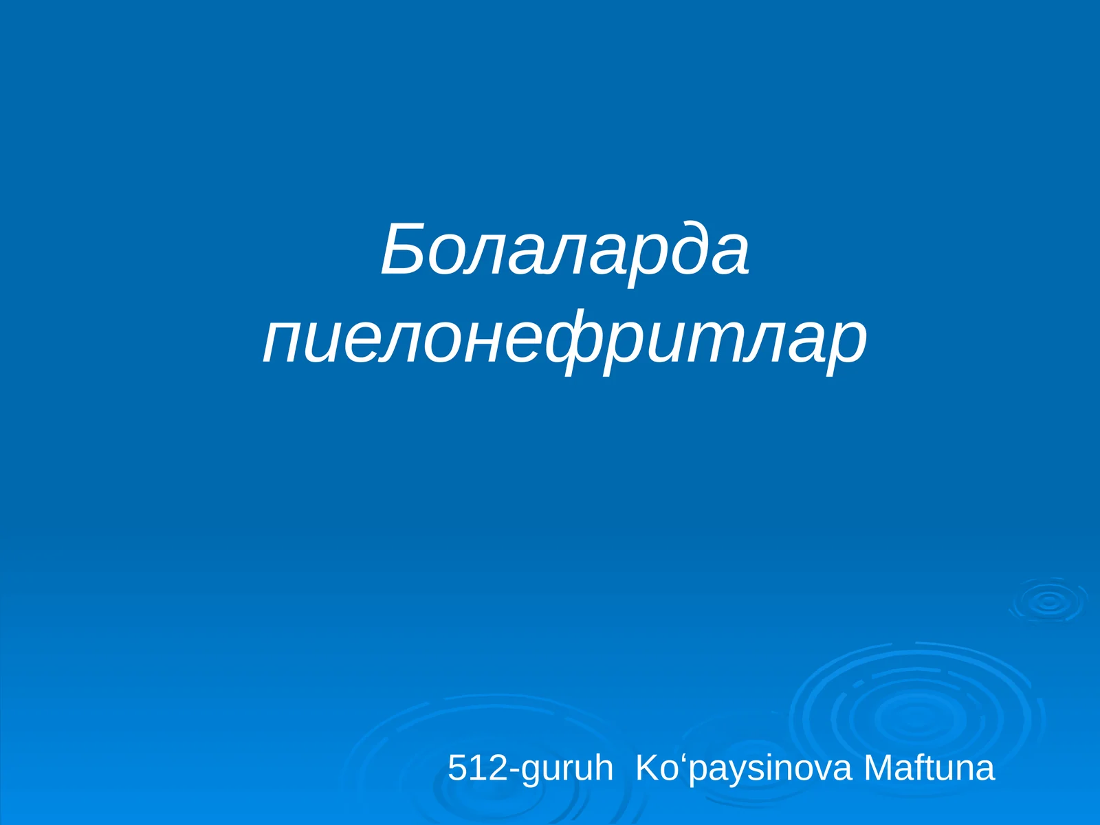 Болаларда пиелонефритлар