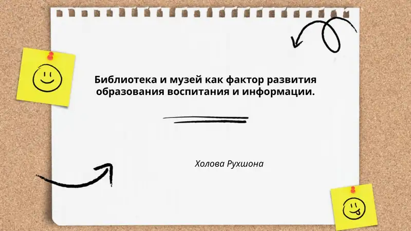 Библиотека и музей как фактор развития образования воспитания и информации. Холова Рухшона