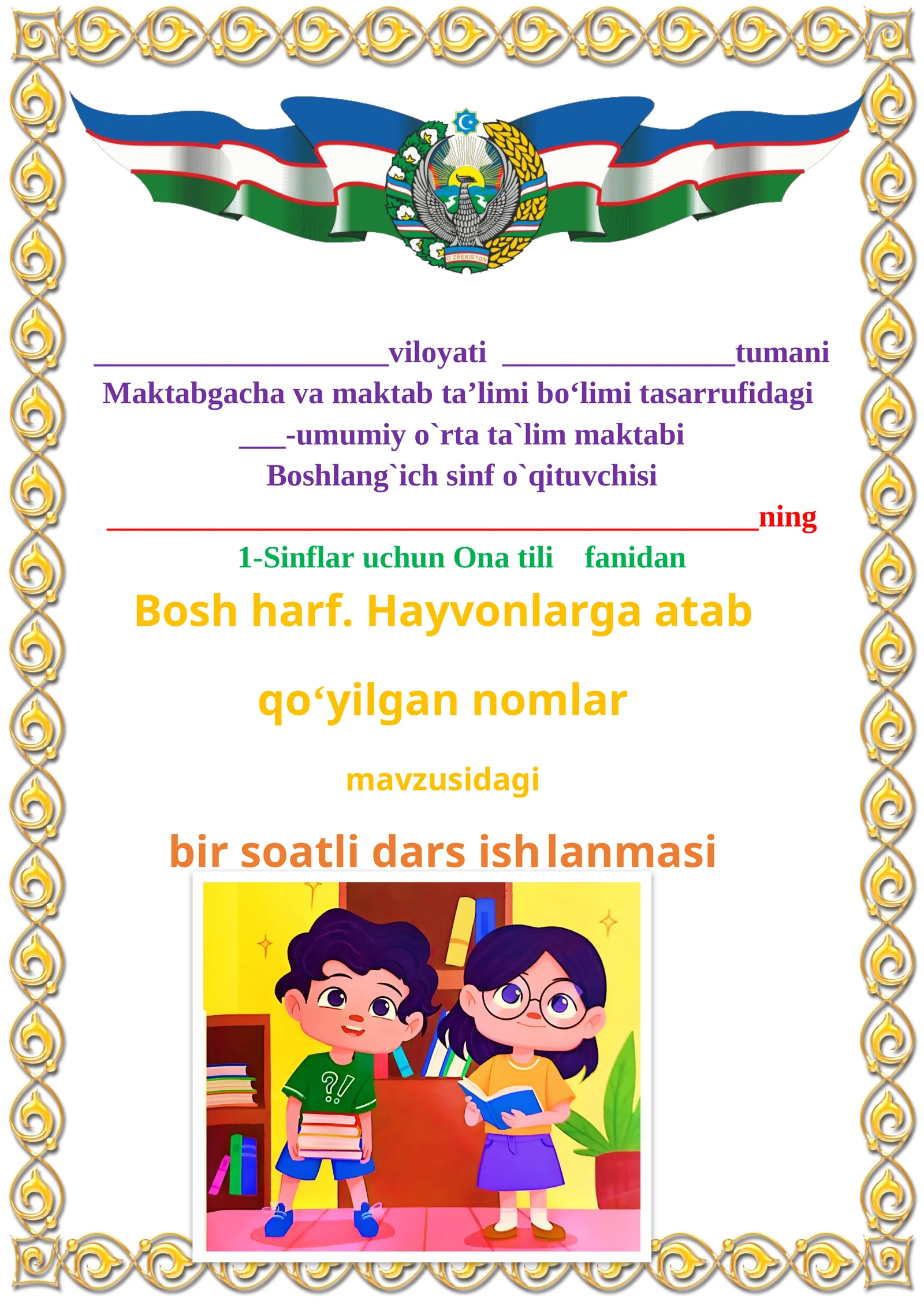 Bosh harf. Hayvonlarga atab qoʻyilgan nomlar 1-sinf ona tili dars ishlanmasi
