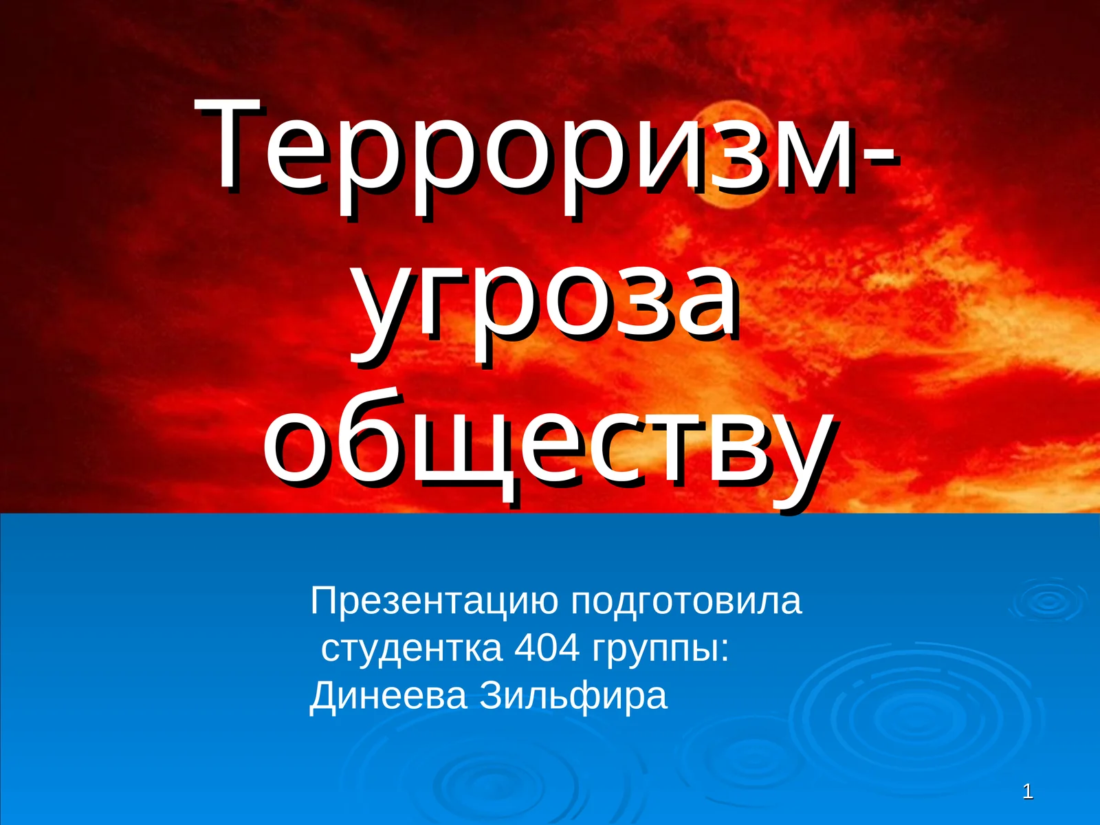 Терроризм- угроза обществу