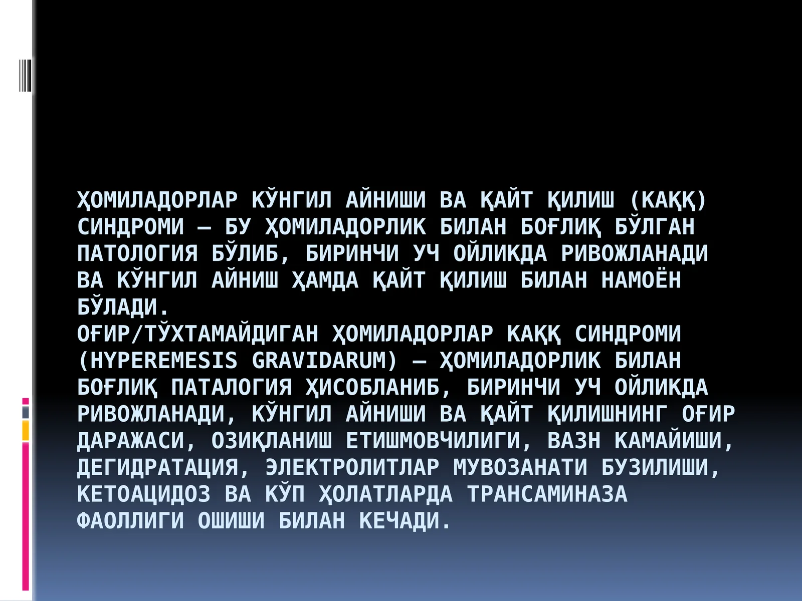 Ҳомиладорлар кўнгил айниши ва қайт қилиш (КАҚҚ) синдроми