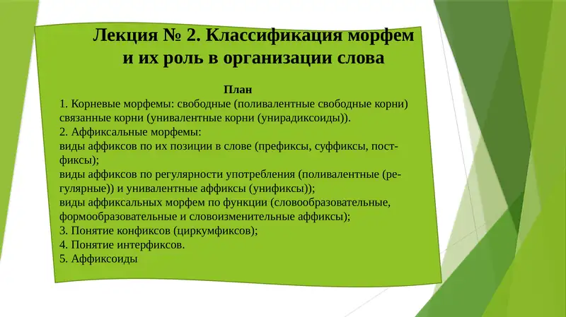 Особенности морфем и их вариантов в организации слова