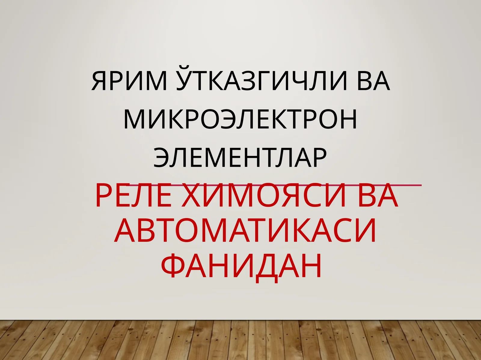 ЯРИМ ЎТКАЗГИЧЛИ ВА МИКРОЭЛЕКТРОН ЭЛЕМЕНТЛАР