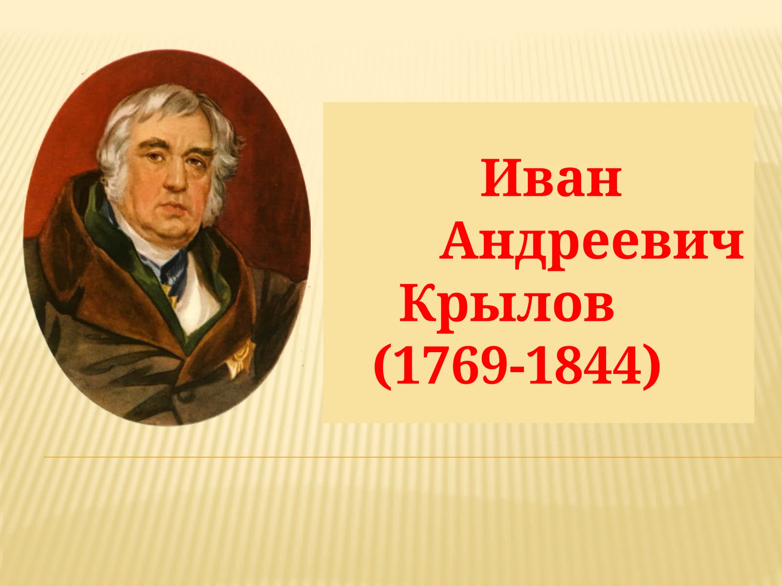 Иван Андреевич Крылов