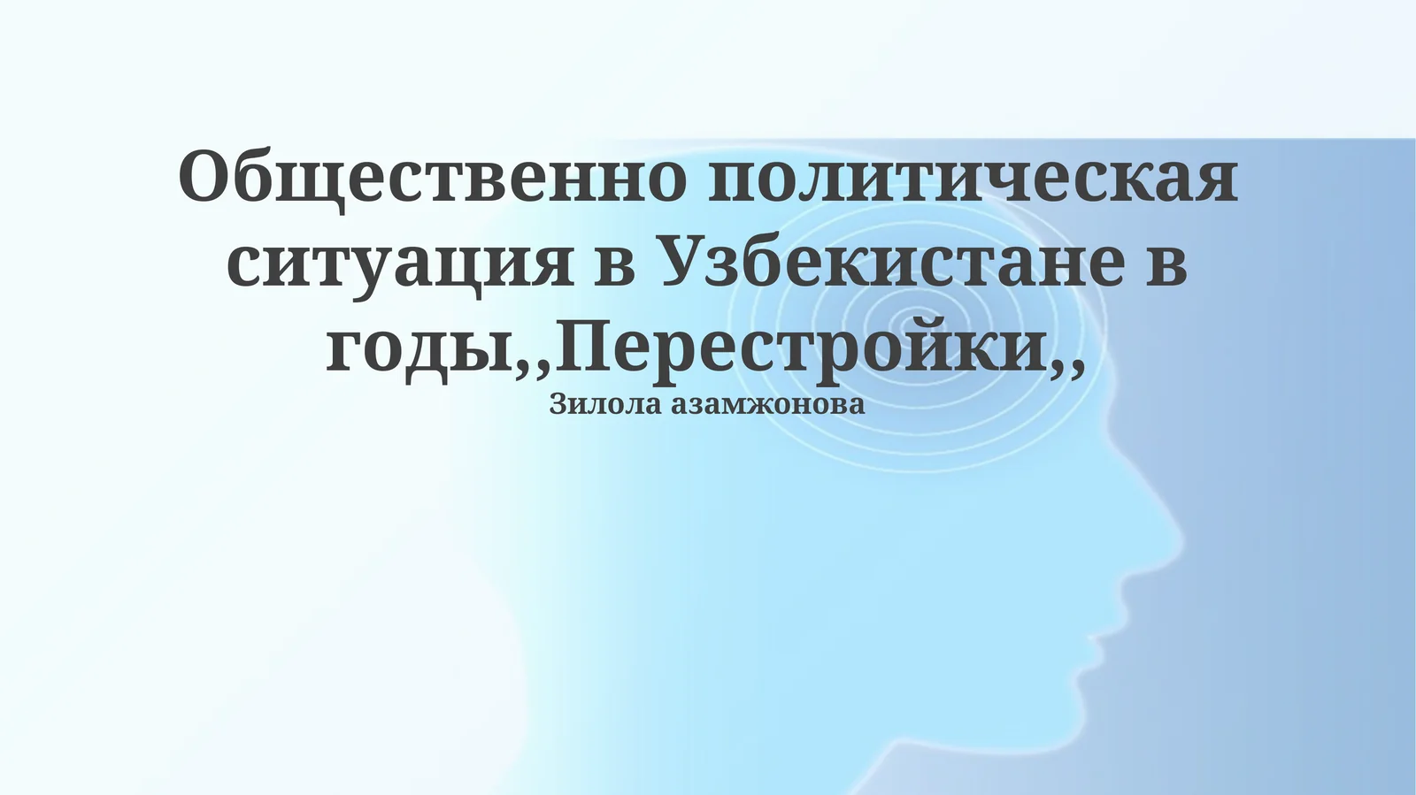 Общественно политическая ситуация в Узбекистане в годы,,Перестройки,,