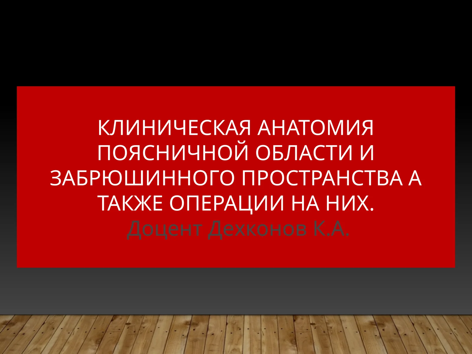 Клиническая анатомия поясничной области