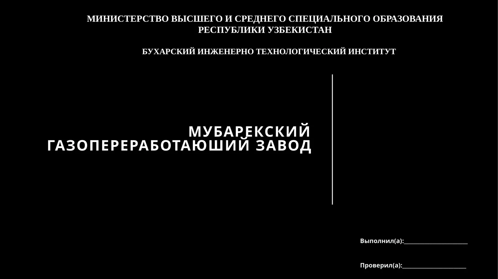 ГПЗ «Мубарек»