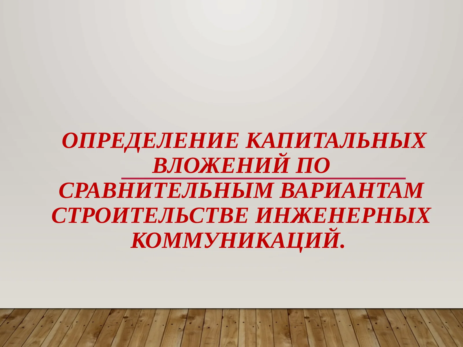 Определение капитальных вложений по сравнительным вариантам строительстве инженерных коммуникаций.