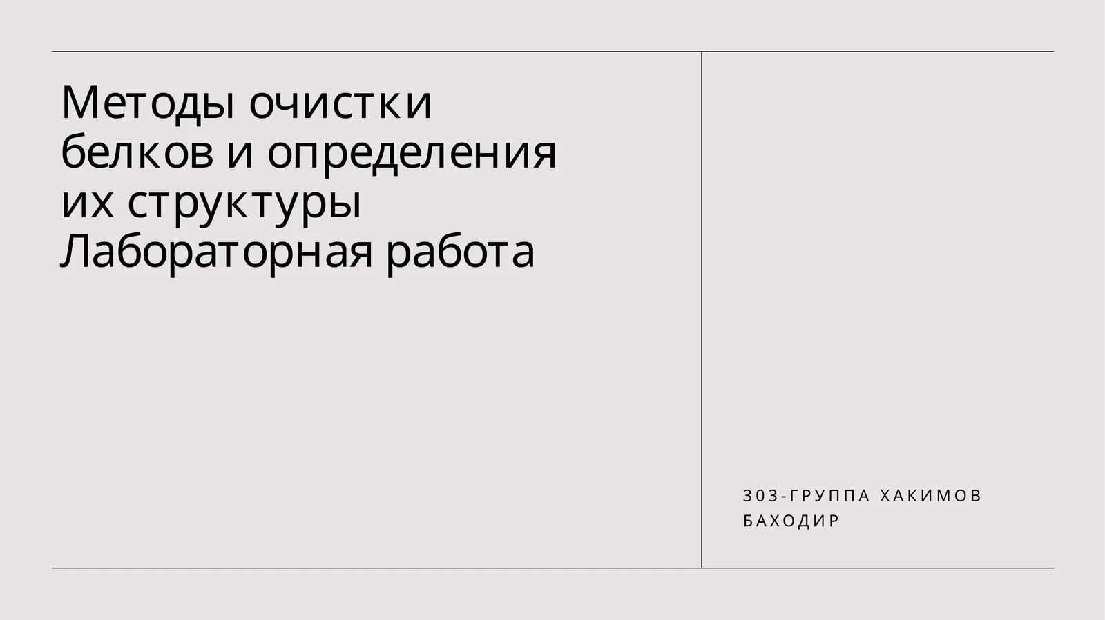 Методы очистки белков и определения их структуры Лабораторная работа