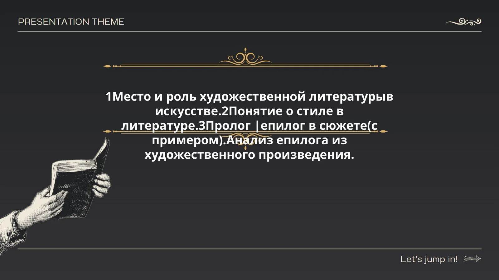Место и роль художественной литературы в искусстве. Понятие о стиле в литературе. Пролог | епилог в сюжете (с примером). Анализ епилога из художественного произведения