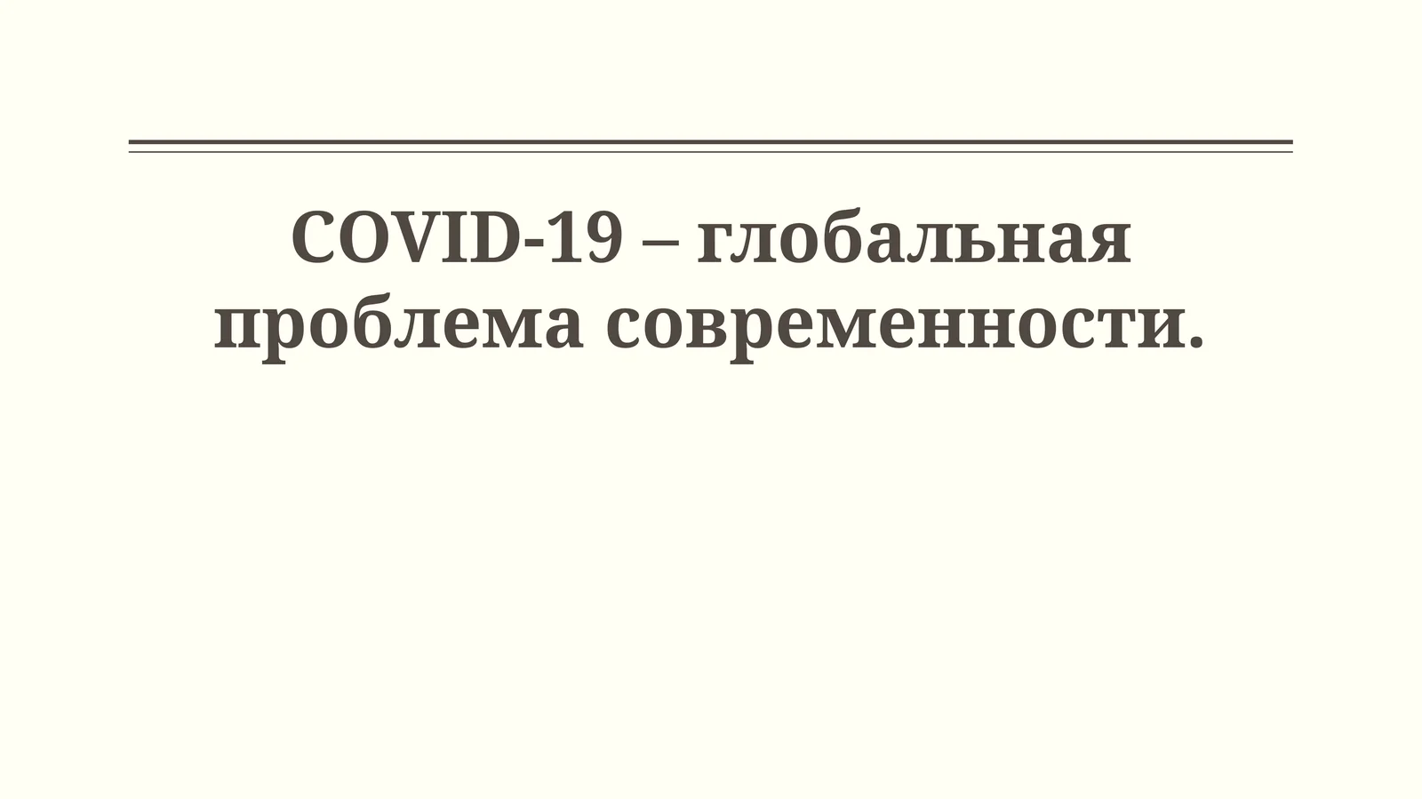 COVID-19 – глобальная проблема современности