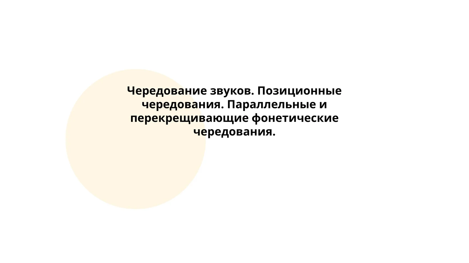 Чередование звуков. Позиционные чередования. Параллельные и перекрещивающие фонетические чередования