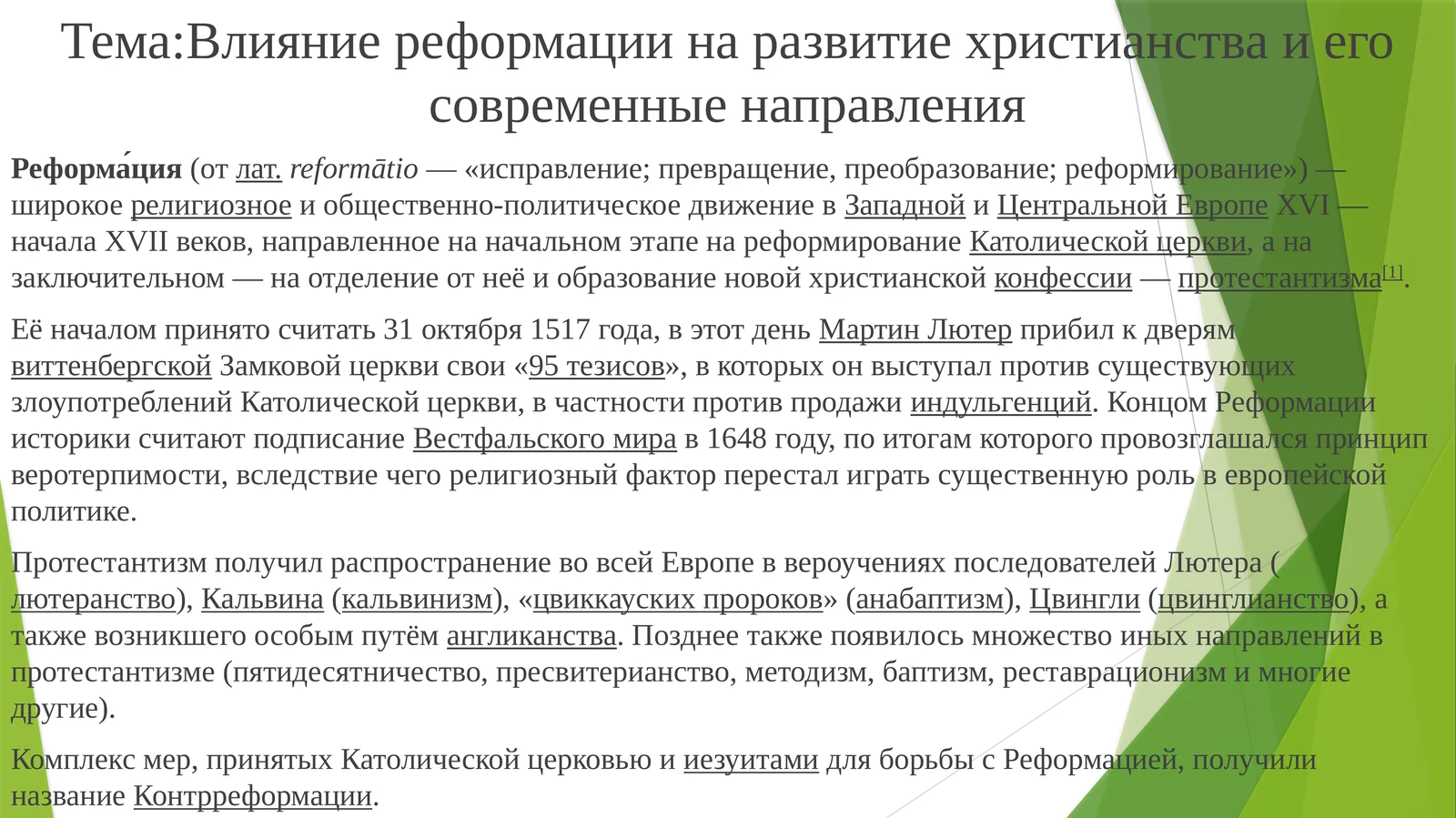 Влияние реформации на развитие христианства и его современные направления