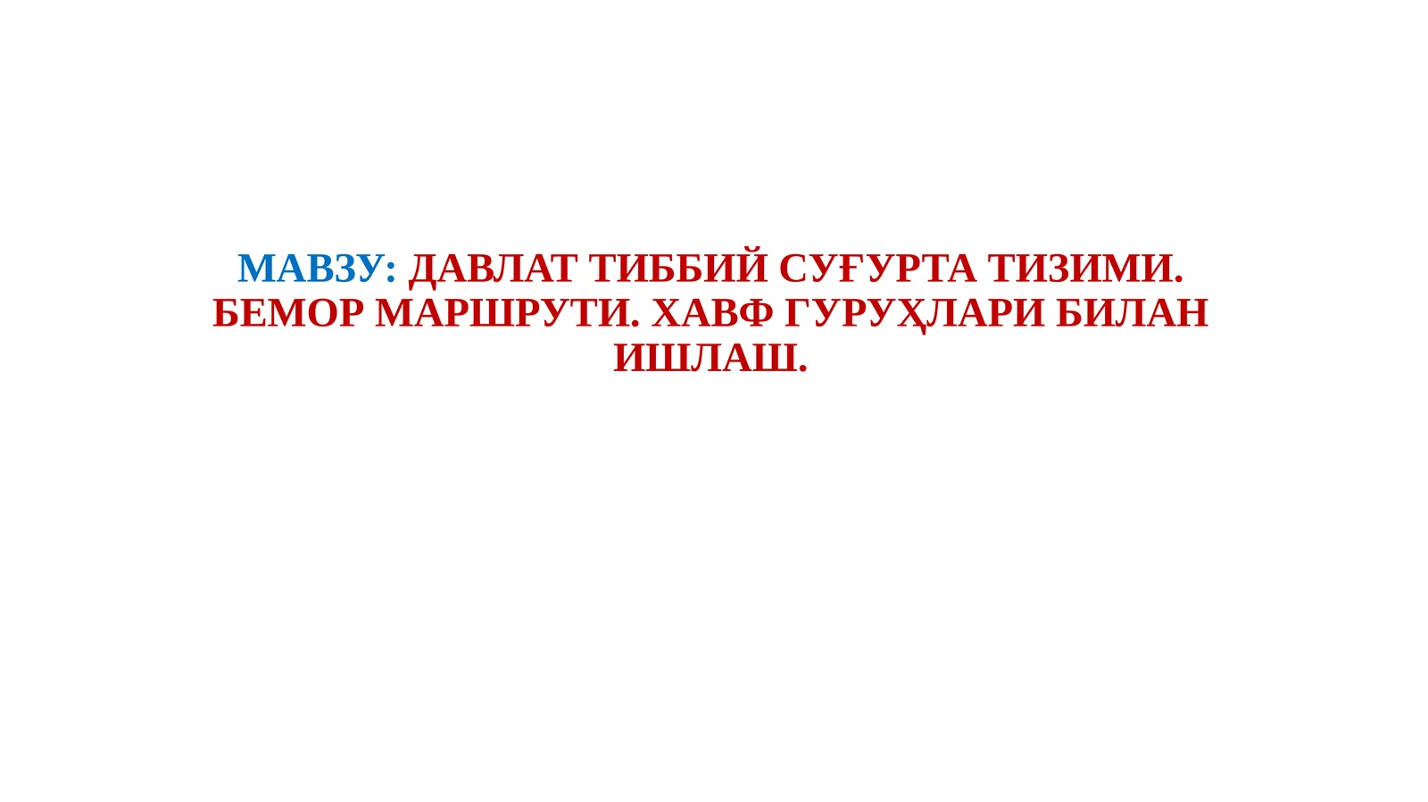 ДАВЛАТ ТИББИЙ СУҒУРТА ТИЗИМИ. БЕМОР МАРШРУТИ. ХАВФ ГУРУҲЛАРИ БИЛАН ИШЛАШ