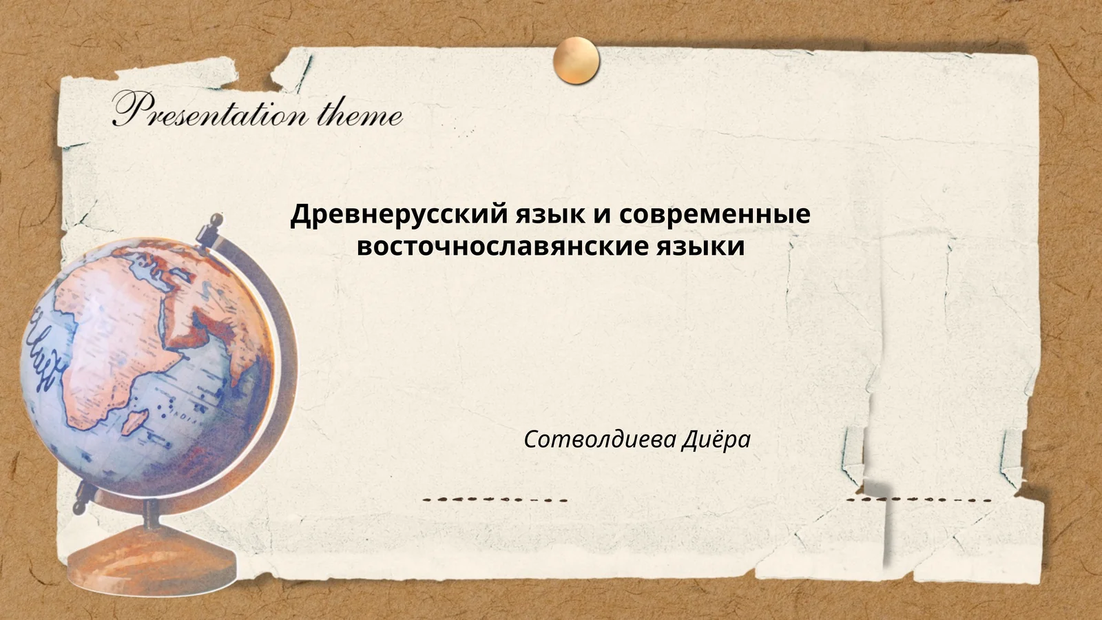 Древнерусский язык и современные восточнославянские языки