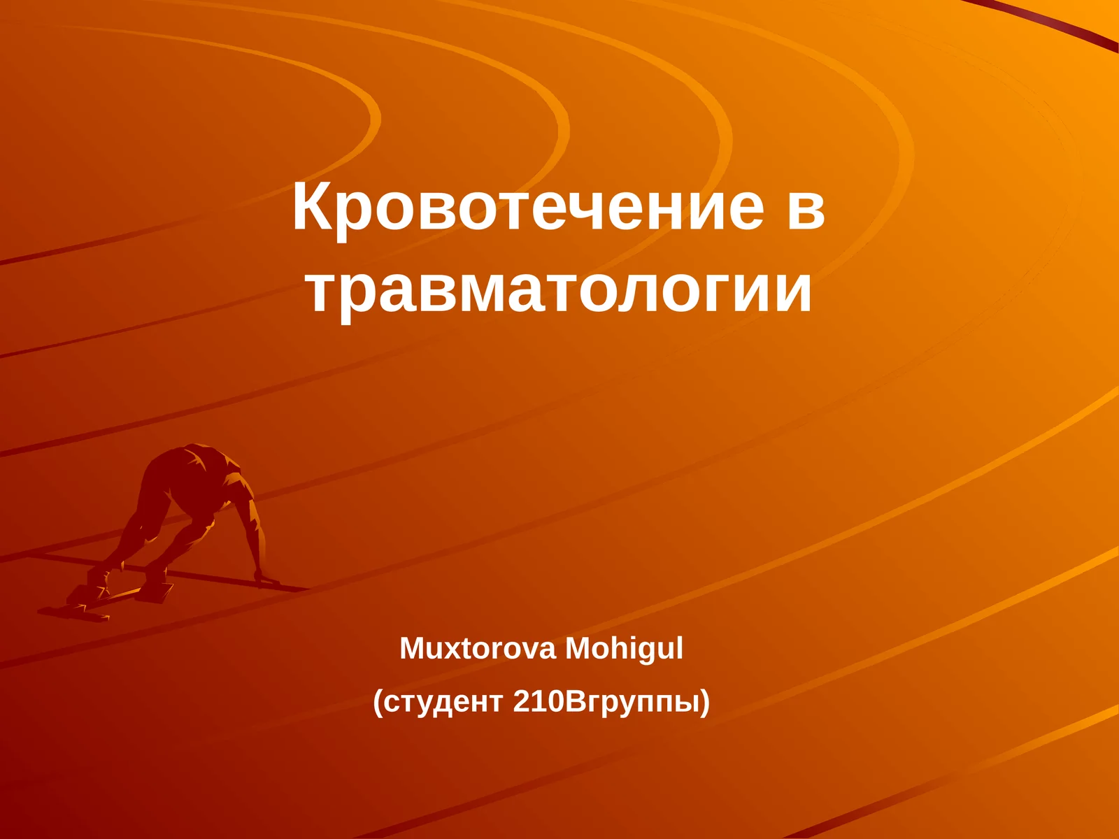 Кровотечение в травматологии