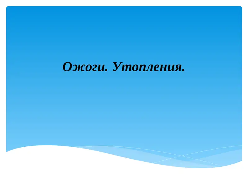 Ожоги. Утопления.