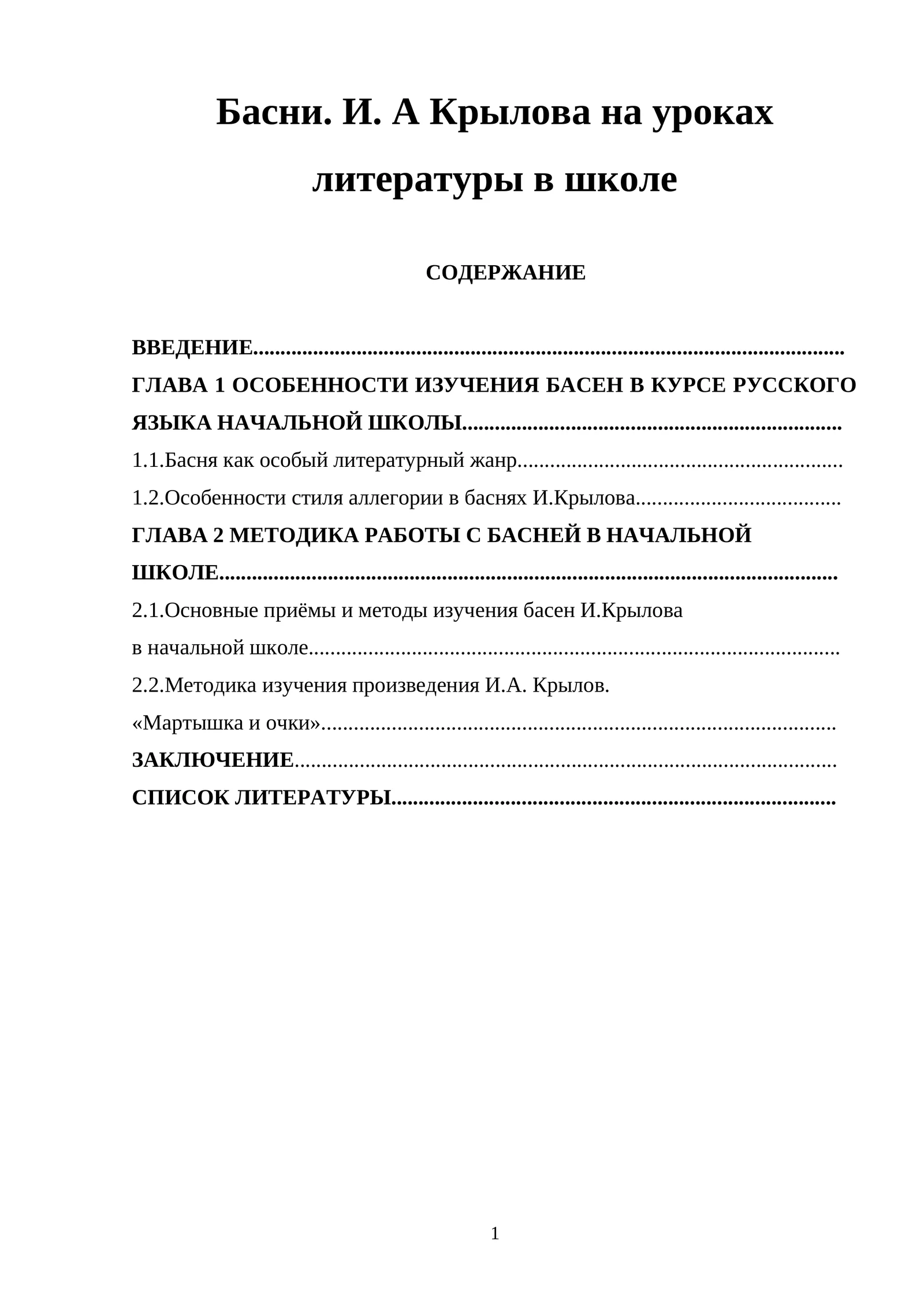 Басни. И. А Крылова на уроках литературы в школе