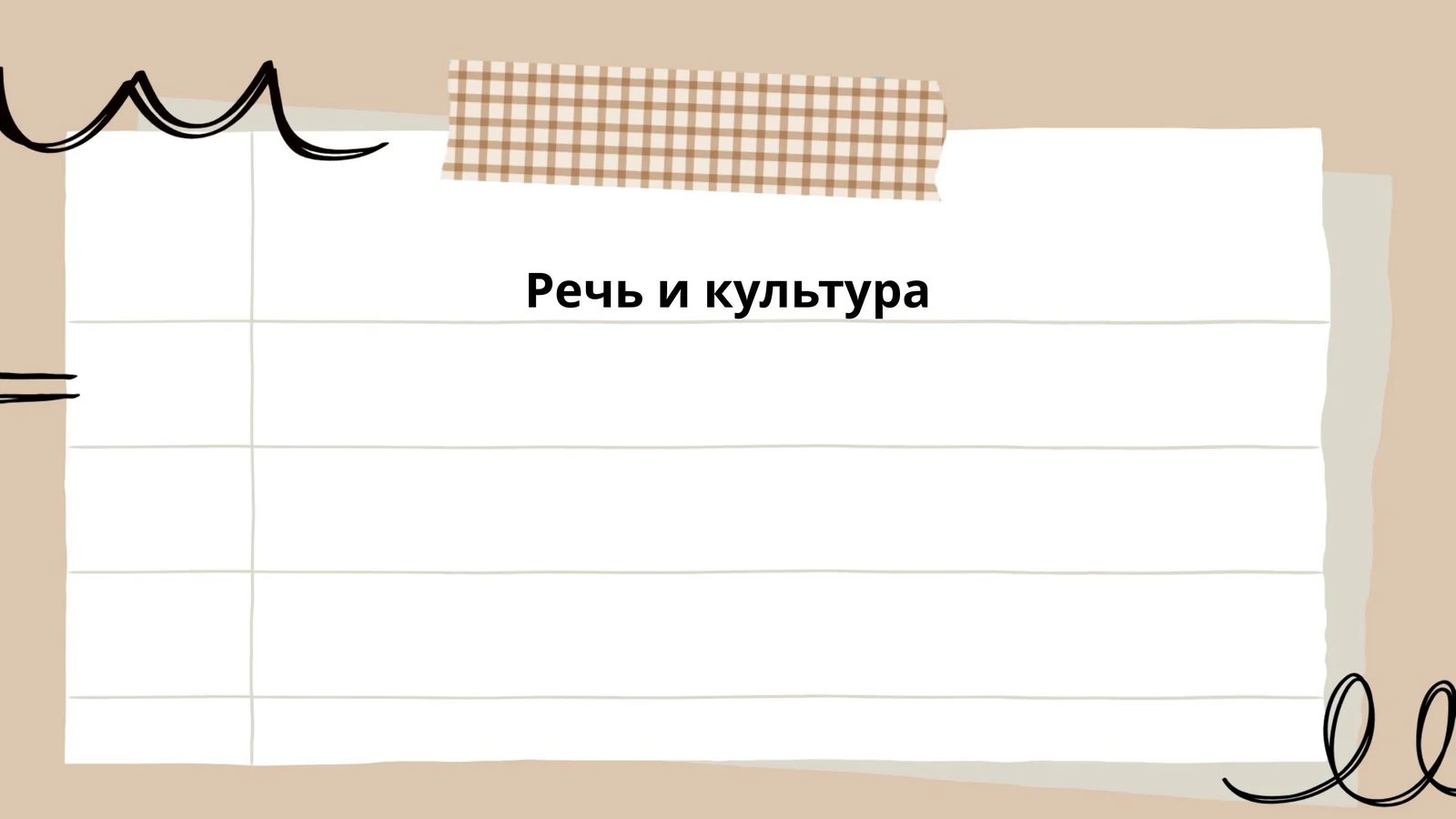 Речь и культура