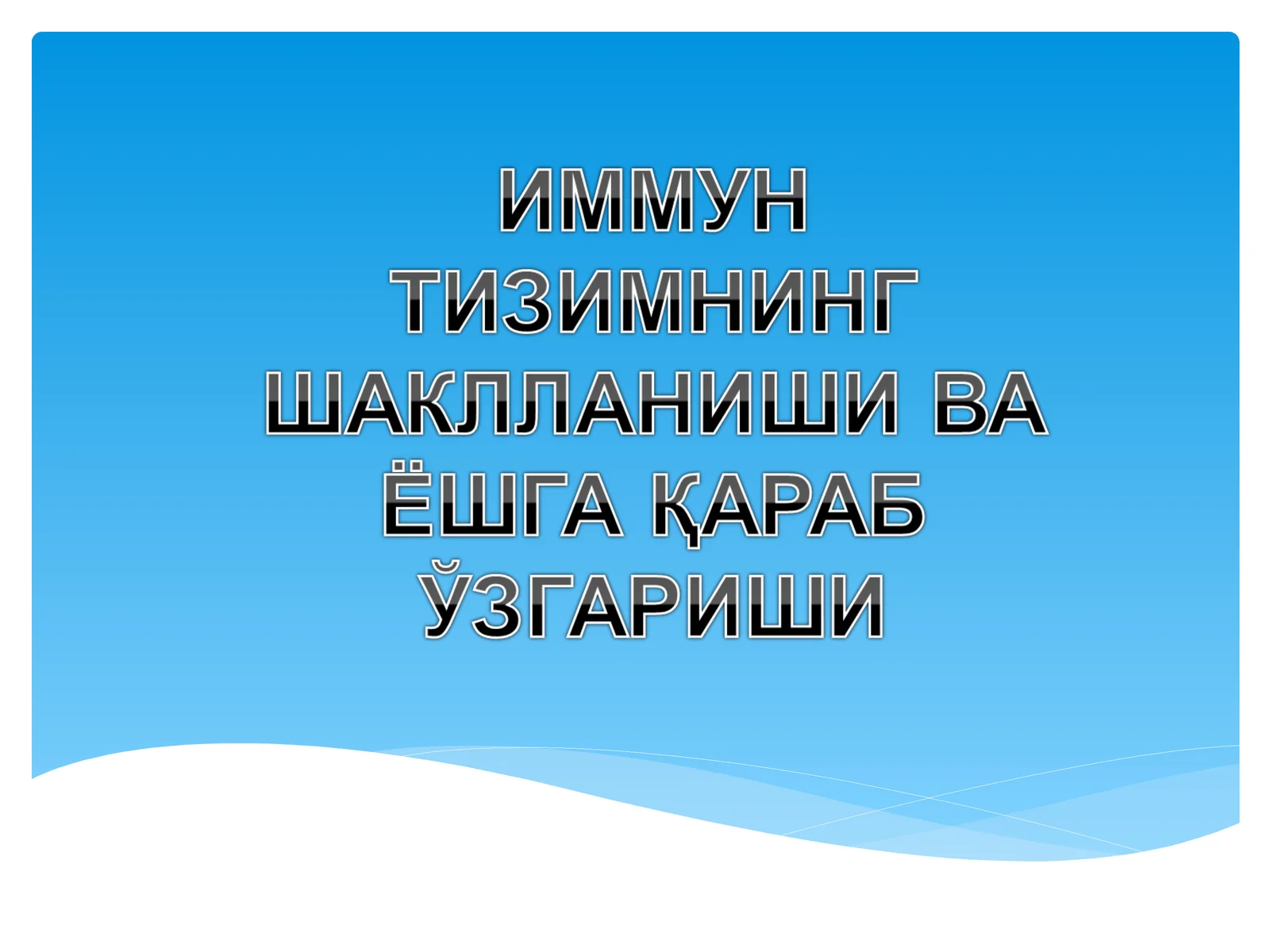 ИММУНОГЕНЕЗНИНГ СХЕМАТИК ТАСВИРИ