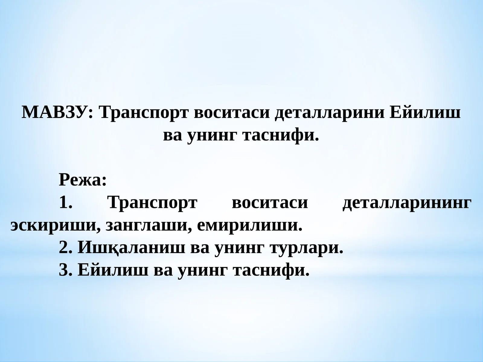 Транспорт воситаси деталларини Ейилиш ва унинг таснифи