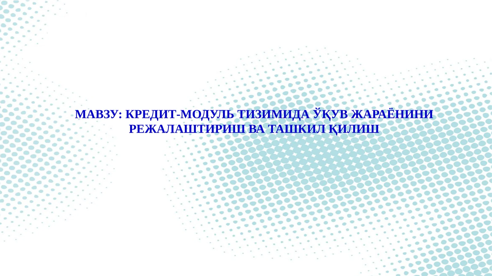 КРЕДИТ-МОДУЛЬ ТИЗИМИДА ЎҚУВ ЖАРАЁНИНИ РЕЖАЛАШТИРИШ ВА ТАШКИЛ ҚИЛИШ