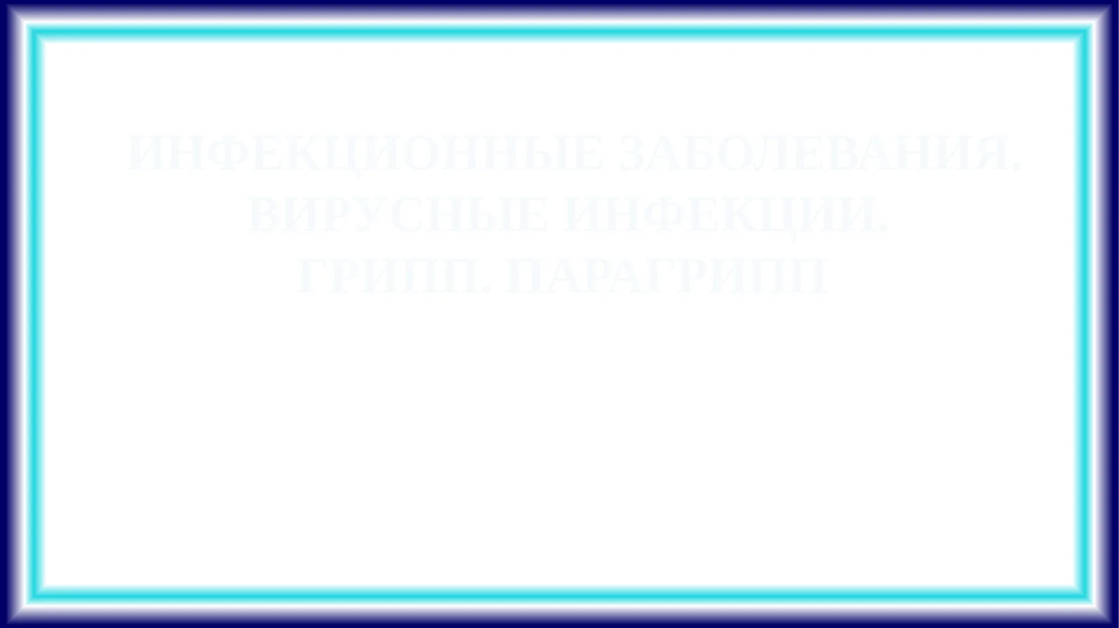 ИНФЕКЦИОННЫЕ ЗАБОЛЕВАНИЯ. ВИРУСНЫЕ ИНФЕКЦИИ. ГРИПП. ПАРАГРИПП