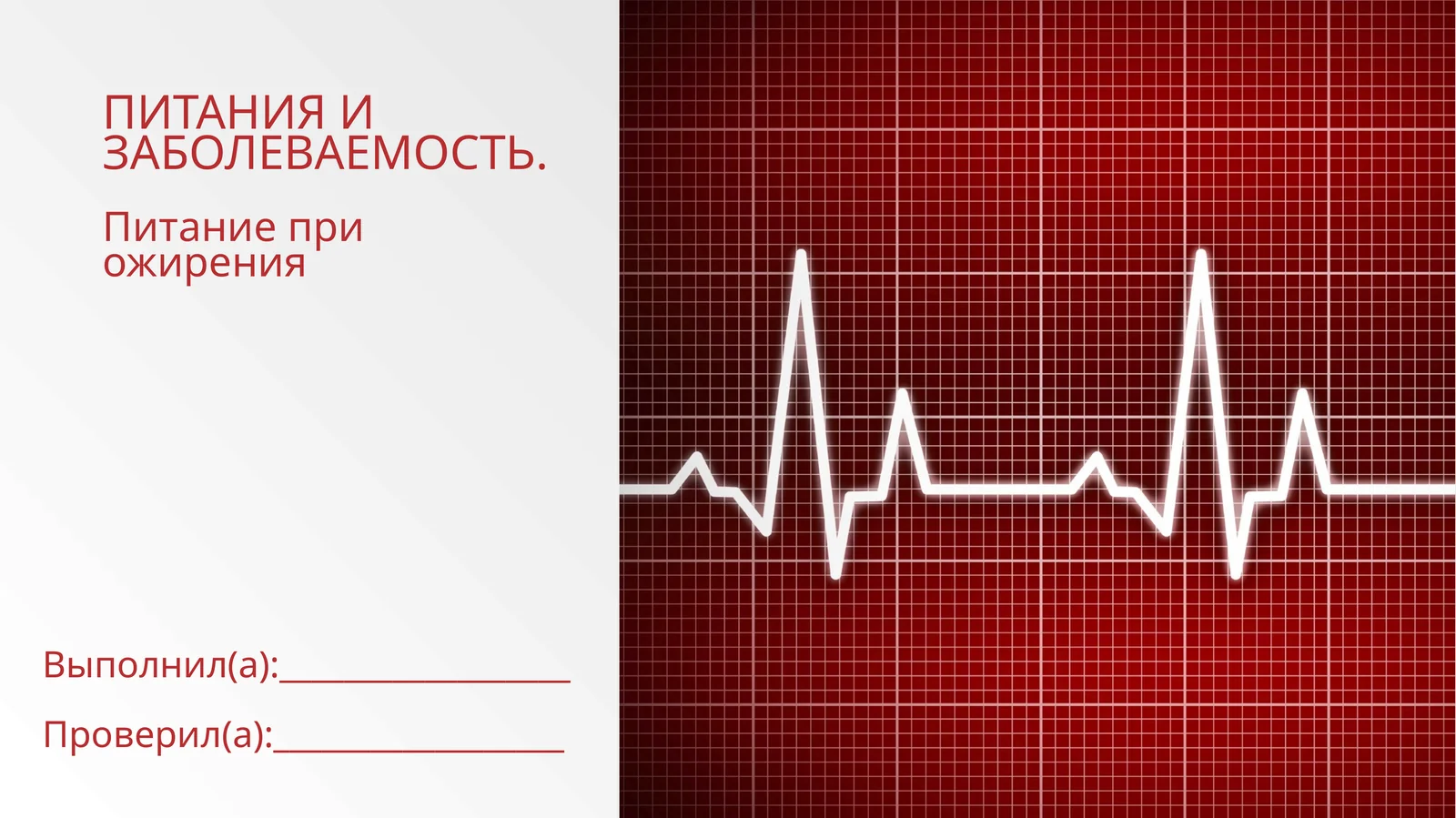 Питание при ожирения