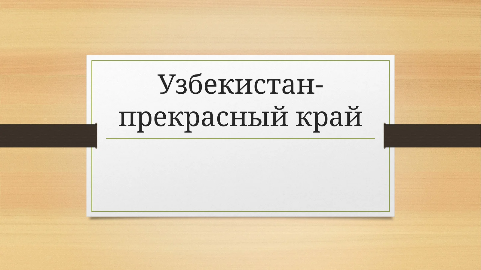 Узбекистан-прекрасный край