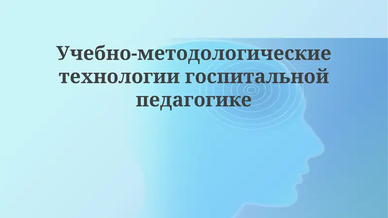 Учебно-методологическиетехнологиигоспитальнойпедагогике