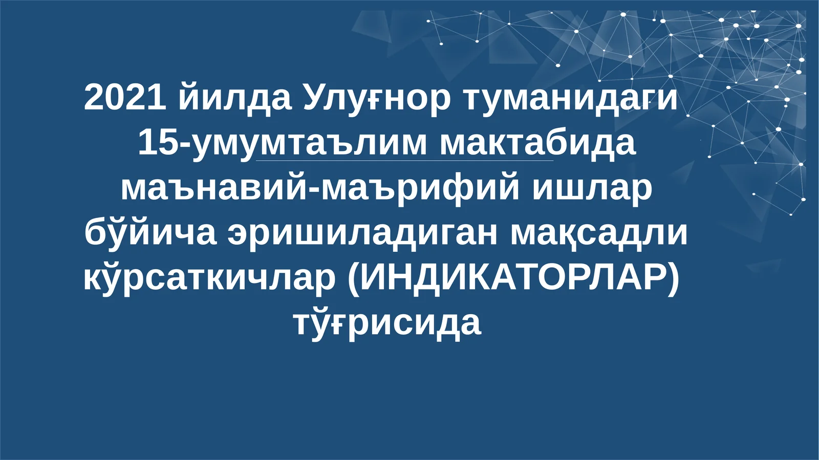 2021 йилда Улуғнор туманидаги 15-умумтаълим мактабида маънавий-маърифий ишлар бўйича эришиладиган мақсадли кўрсаткичлар (ИНДИКАТОРЛАР) тўғрисида