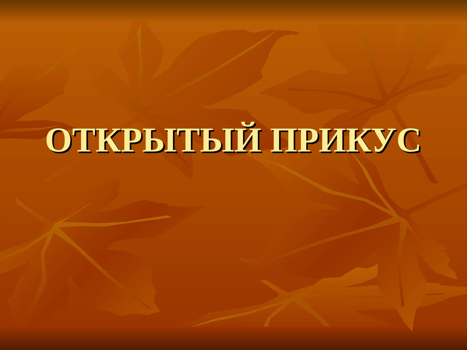 ОТКРЫТЫЙ ПРИКУС