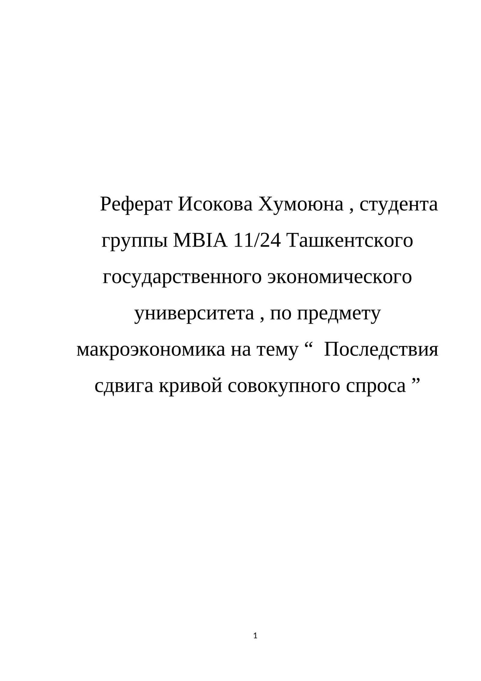 Последствия сдвига кривой совокупного спроса