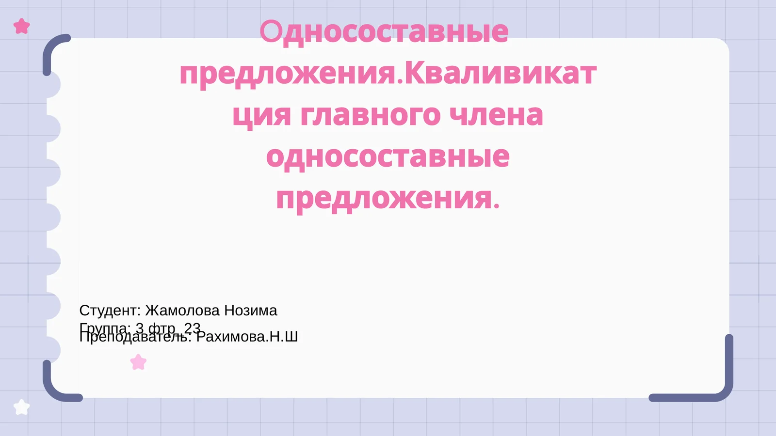 Односоставные предложения