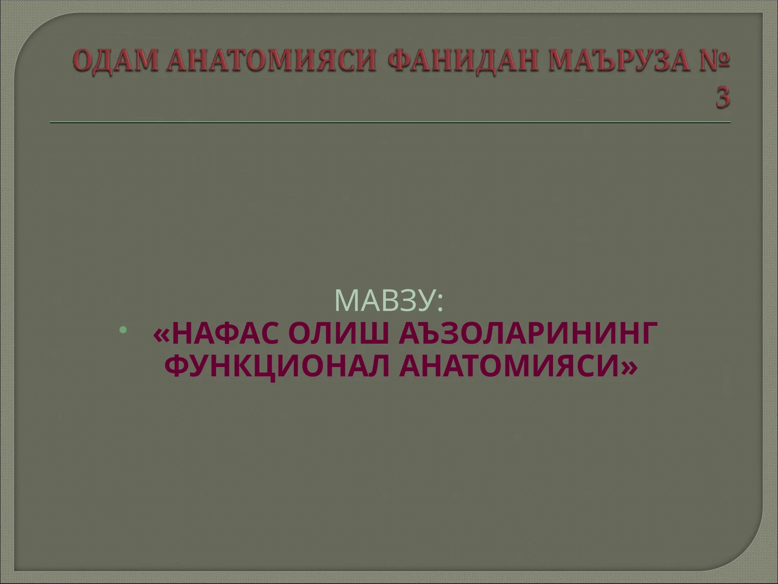 «НАФАС ОЛИШ АЪЗОЛАРИНИНГ ФУНКЦИОНАЛ АНАТОМИЯСИ»