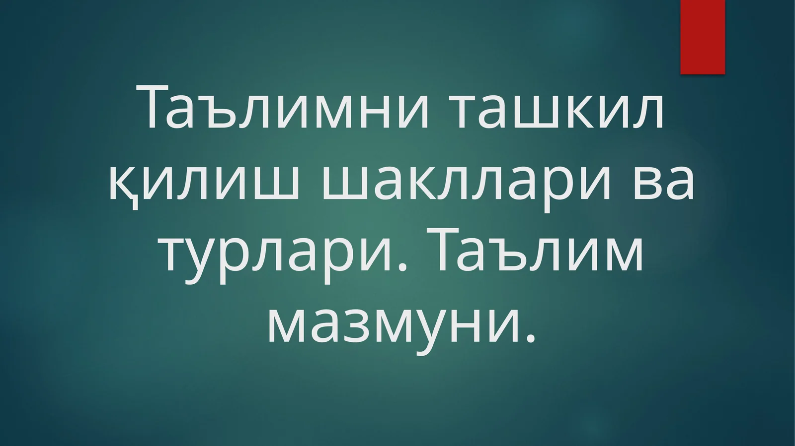 Таълимни ташкил қилиш шакллари ва турлари. Таълим мазмуни