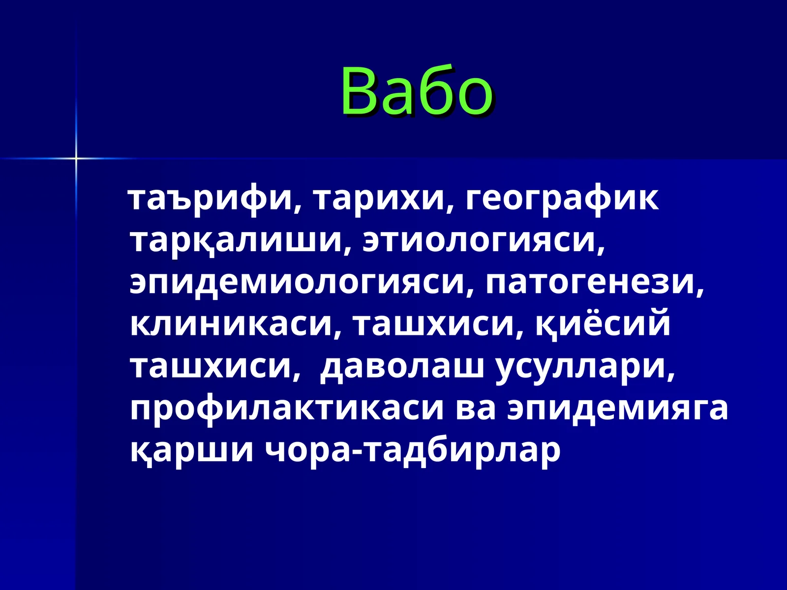 Вабо Vabo