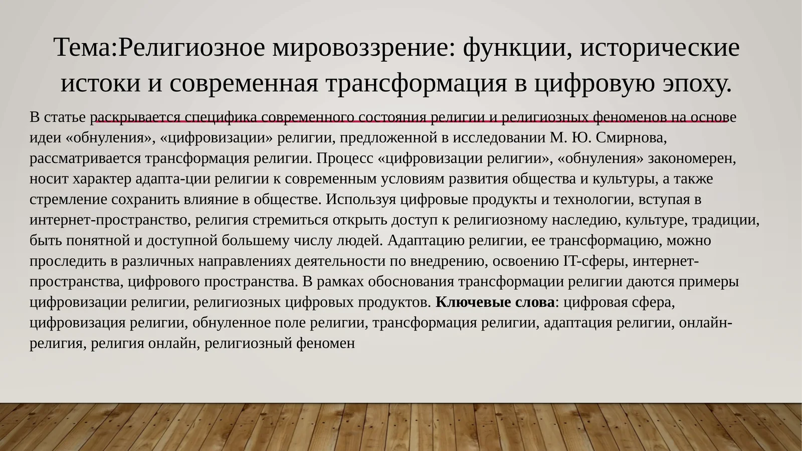 Религиозное мировоззрение: функции, исторические истоки и современная трансформация в цифровую эпоху