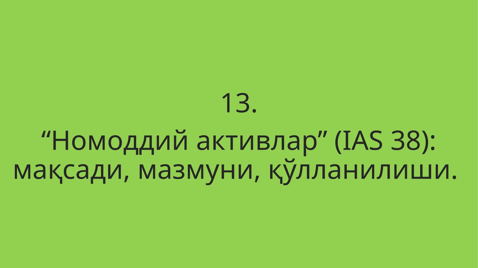 “Номоддий активлар” (IAS 38): мақсади, мазмуни, қўлланилиши