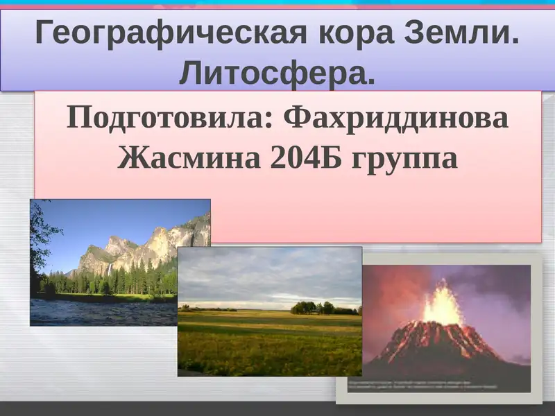 Географическая кора Земли. Литосфера