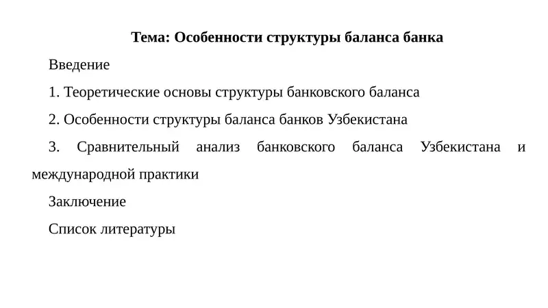 Особенности структуры баланса банка (на примере Узбекистана)