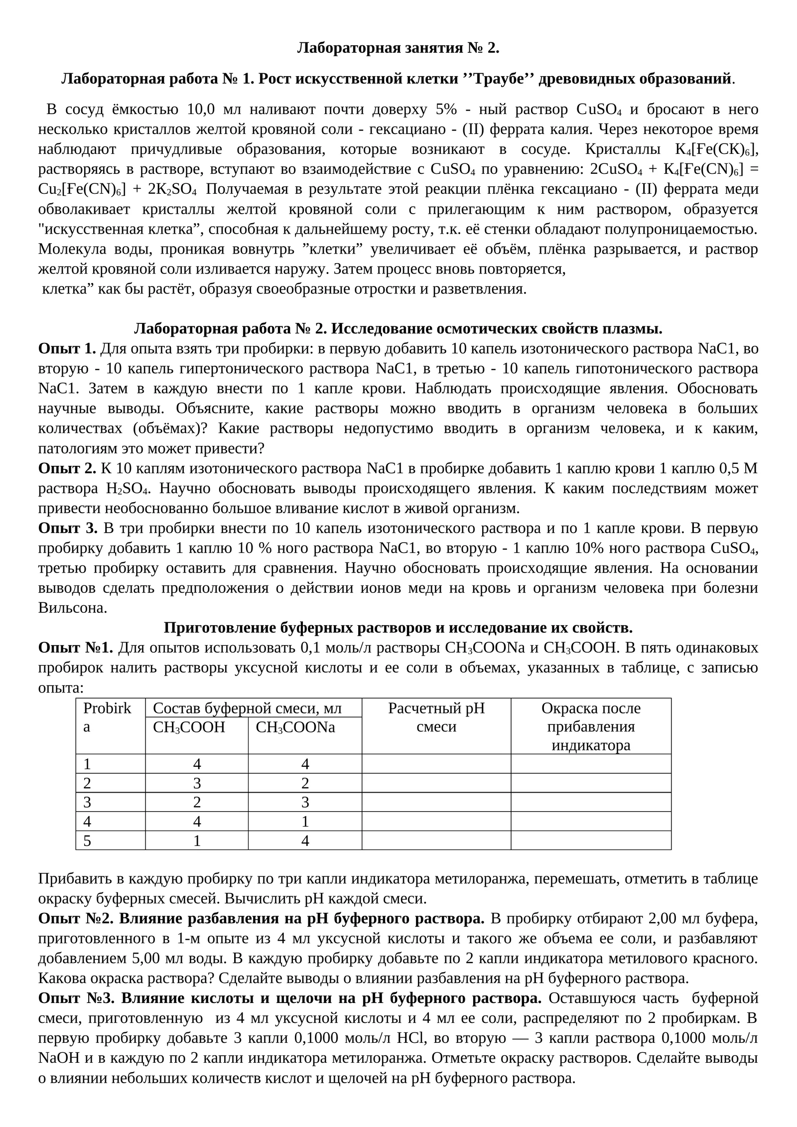 Лабораторная работа № 1. Рост искусственной клетки ’’Траубе’’ древовидных образований